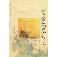 辽金元绝句选