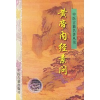 黄帝内经素问——中医古籍名著丛书