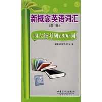 新概念英语词汇(第三册) 四六级考研6500词