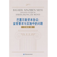 巴塞尔新资本协议：监管要求与实施中的问题