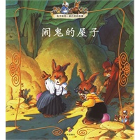 闹鬼的屋子（注音版）——兔子帕西一家的奇妙故事