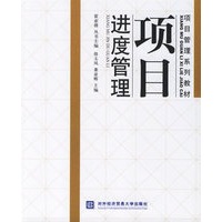 项目进度管理/项目管理系列教材