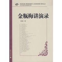 金瓶梅讲演录（附光盘）