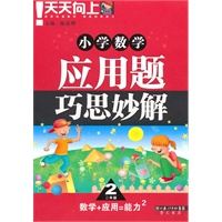 小学数学应用题巧思妙解.二年级