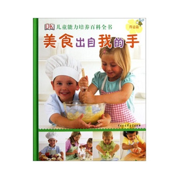 DK儿童能力培养百科全书--美食出自我的手（得意篇）