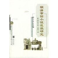 明清章回小说流派研究（中国古代文学流派研究丛书）