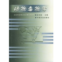 动物毒物学