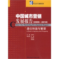 中国城市营销发展报告(2009-2010)通往和谐与繁荣