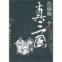 告诉你一个真三国