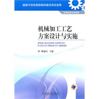 机械加工工艺方案设计与实施
