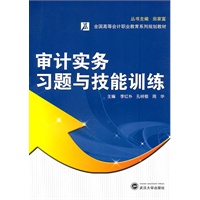 审计实务习题与技能训练