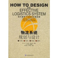 物流系统规划与设计(现代烟草行业物流发展实践)