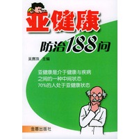 亚健康防治188问