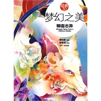 梦幻之美：聊斋志异（在《聊斋志异》中体会中国文化美的精髓）——经典3.0