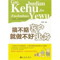 搞不掂客户就做不好业务