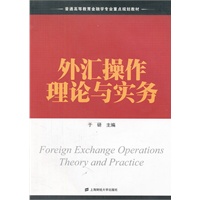 外汇操作理论与实务