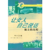 让女人自己说话: 独立的历程