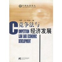 竞争法与经济发展