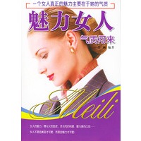魅力女人气质何来