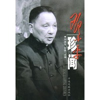 邓小平珍闻（上下册）