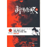 断情逐妖记 壹 劫运卷(比《诛仙》更感动,引亿万读者尽折腰……)(特惠品)