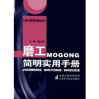 磨工简明实用手册