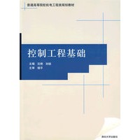 控制工程基础（普通高等院校机电工程类规划教材）