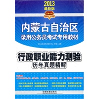 2013内蒙古公务员录用考试辅导教材——行政职业能力测验历年真题精解