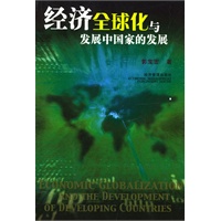经济全球化与发展中国家的发展