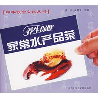 中华饮食文化丛书：养生保健家常水产品类