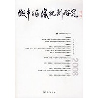 城市与区域规划研究 第１卷　第２期