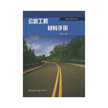 公路工程材料手册