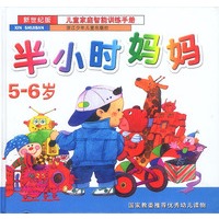 彩绘本半小时妈妈丛书·5-6岁