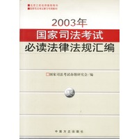 2003年国家司法考试必读法律法规汇编