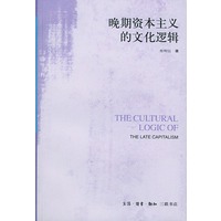 晚期资本主义的文化逻辑：詹明信批评理论文