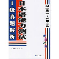 2001-2004日本语能力测试1级真题解析