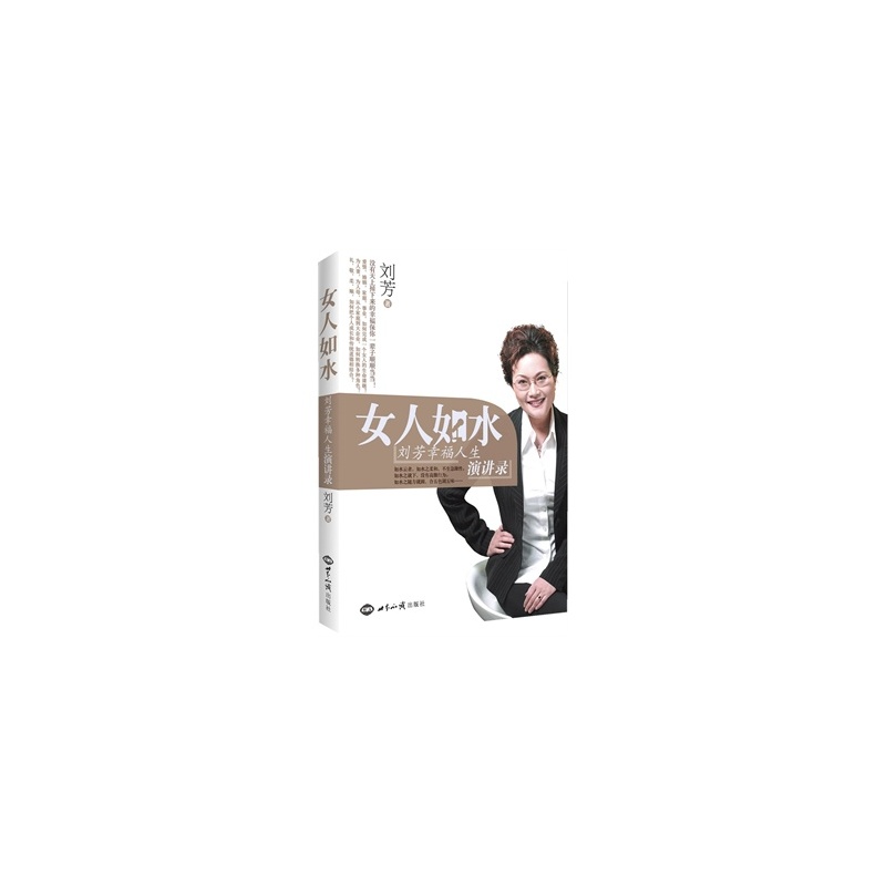 【<em>女人如水:刘芳幸福人生演讲录</em>图片】高清图