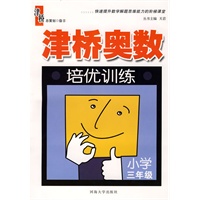 津桥奥数培优训练：小学三年级