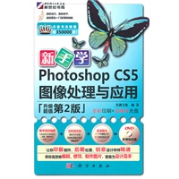 新手学Photoshop CS5图像处理与应用（升级超值第2版）（附光盘）