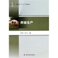 养猪生产（高职高专“十二五”规划教材）