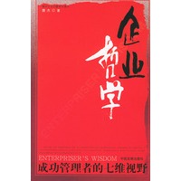 企业哲学：成功管理者的七维视野
