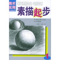 素描起步·1单体石膏几何体单体静物——美术实用技法丛书