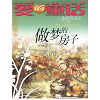 爱的童话——做梦的房子