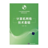 计算机网络技术基础（21世纪高职高专规划教材——网络专业系列）