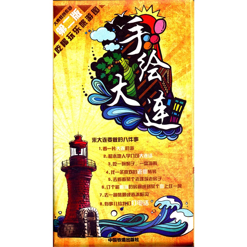 手绘大连