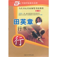 中国字帖著名品牌 当代书坛名家钢笔书法教程 （第一辑） 田英章 行书