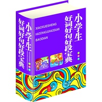 小学生好词好句好段宝典（64开双色版，大字体、纯木浆纸印刷，保护学生视力）