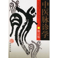 中医脉诊学（修订本）