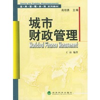 城市财政管理——公共管理系列教材