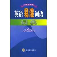 英语易混词语词典